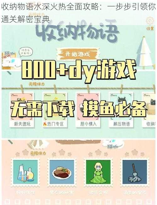 收纳物语水深火热全面攻略:一步步引领你通关解密宝典