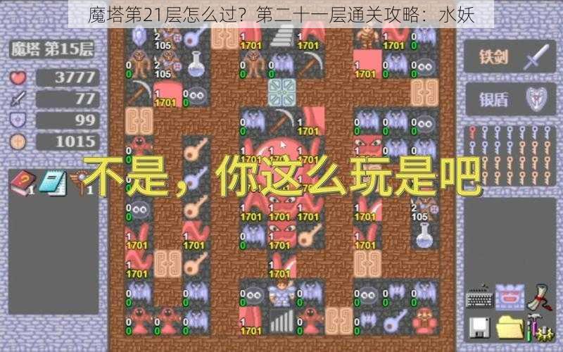 魔塔第21层怎么过?第二十一层通关攻略:水妖