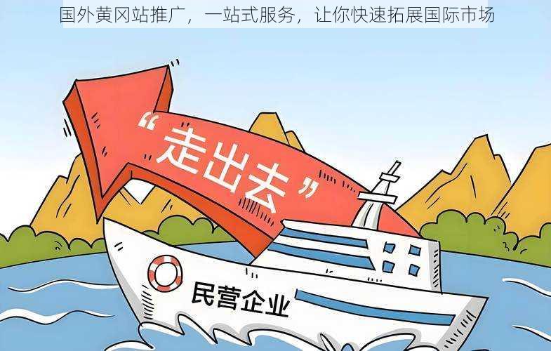 国外黄冈站推广,一站式服务,让你快速拓展国际市场