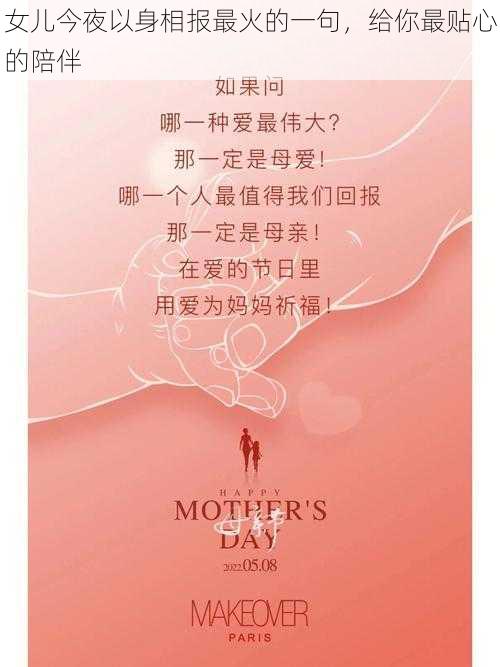 女儿今夜以身相报最火的一句,给你最贴心的陪伴
