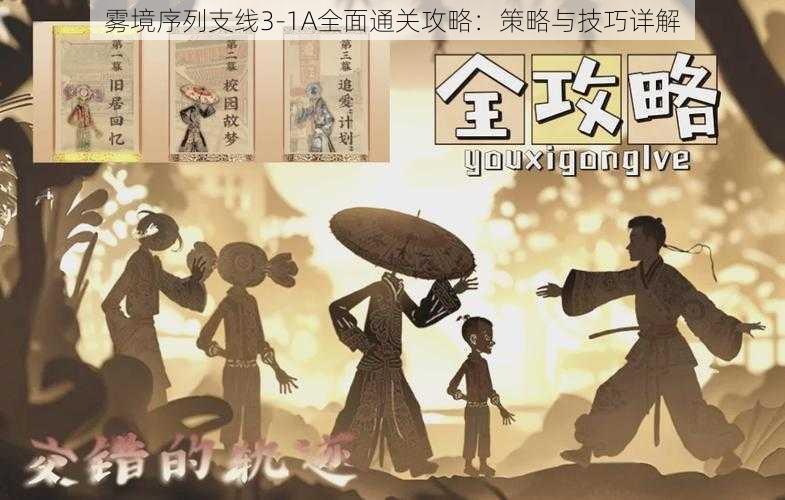 雾境序列支线3-1A全面通关攻略:策略与技巧详解