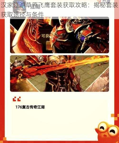 汉家江湖草原飞鹰套装获取攻略:揭秘套装获取途径与条件