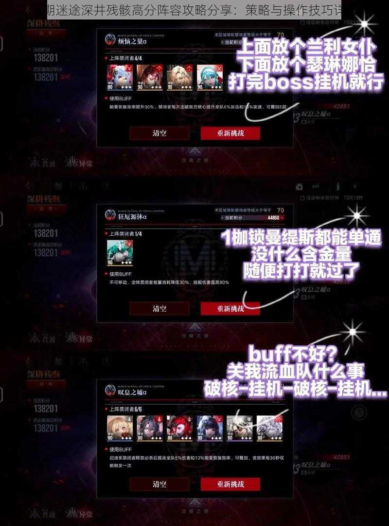 无期迷途深井残骸高分阵容攻略分享:策略与操作技巧详解