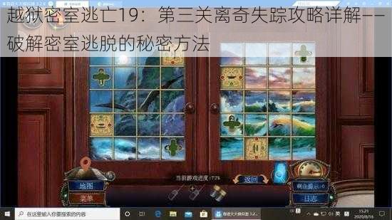 越狱密室逃亡19:第三关离奇失踪攻略详解——破解密室逃脱的秘密方法