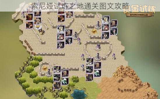 索尼娅试炼之地通关图文攻略