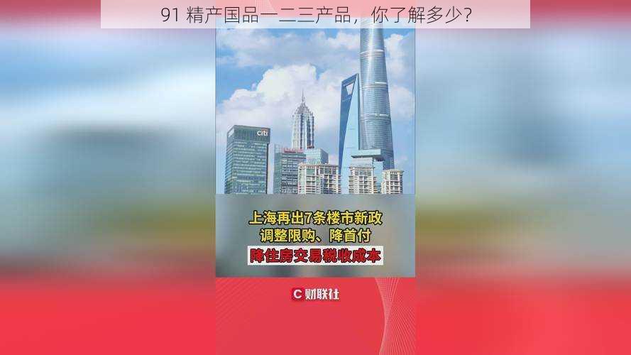 91 精产国品一二三产品,你了解多少?