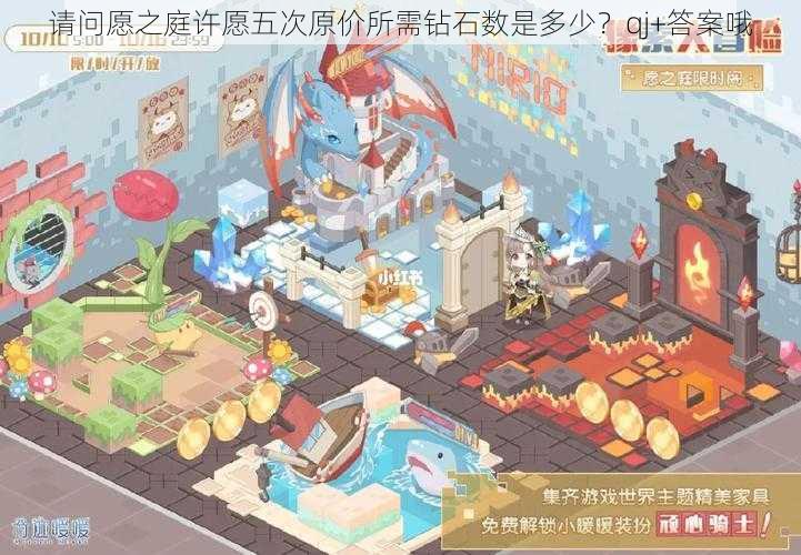 请问愿之庭许愿五次原价所需钻石数是多少?qj+答案哦