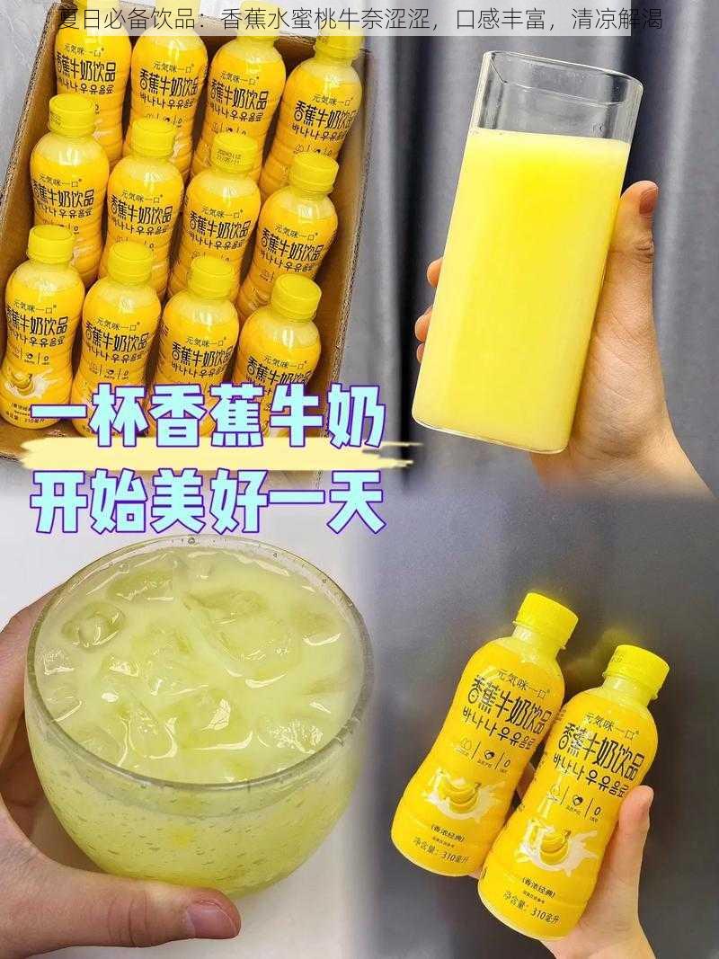 夏日必备饮品:香蕉水蜜桃牛奈涩涩,口感丰富,清凉解渴