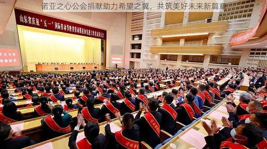 诺亚之心公会捐献助力希望之翼,共筑美好未来新篇章