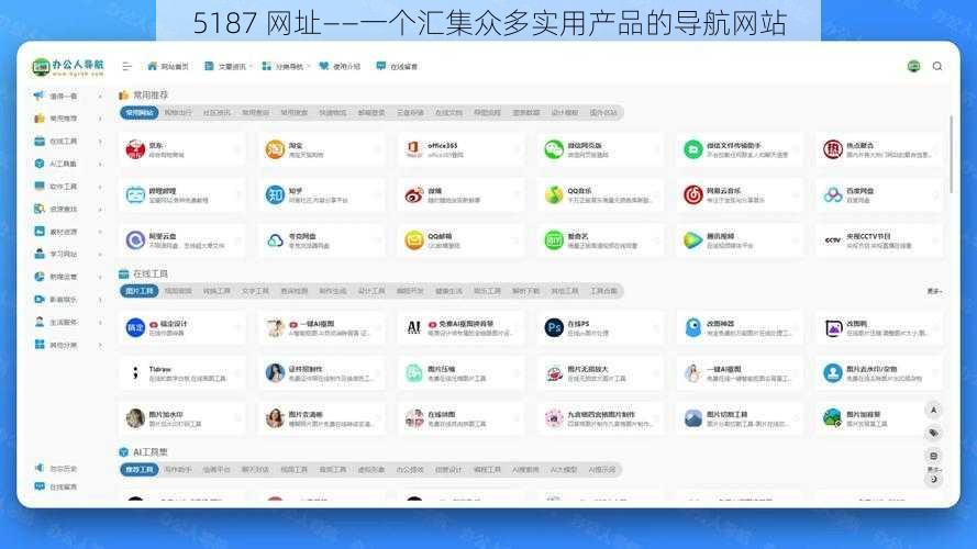 5187 网址——一个汇集众多实用产品的导航网站