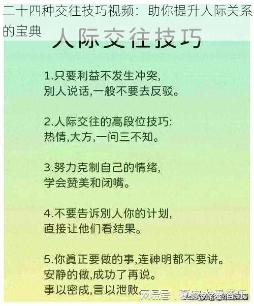 二十四种交往技巧视频:助你提升人际关系的宝典