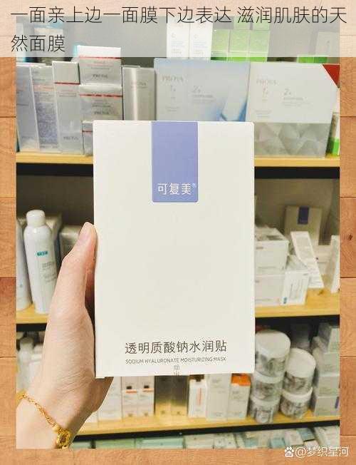 一面亲上边一面膜下边表达 滋润肌肤的天然面膜
