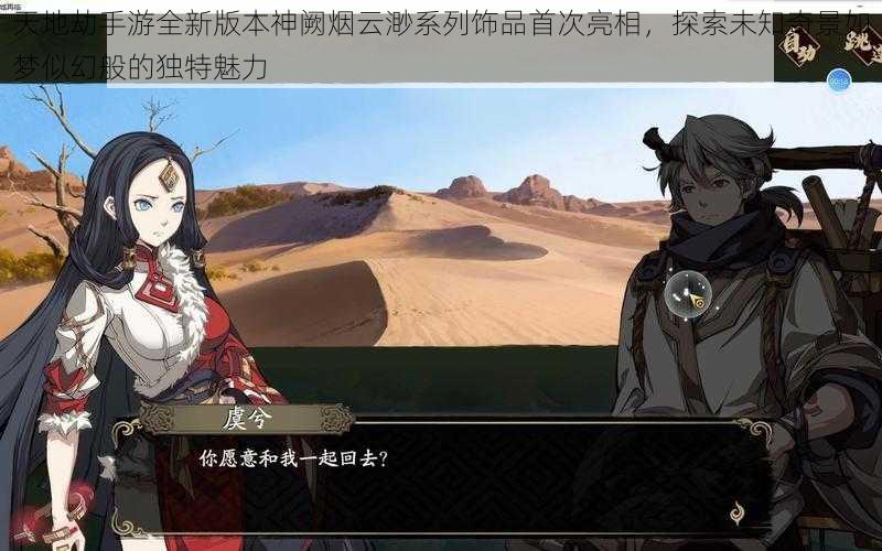 天地劫手游全新版本神阙烟云渺系列饰品首次亮相,探索未知奇景如梦似幻般的独特魅力