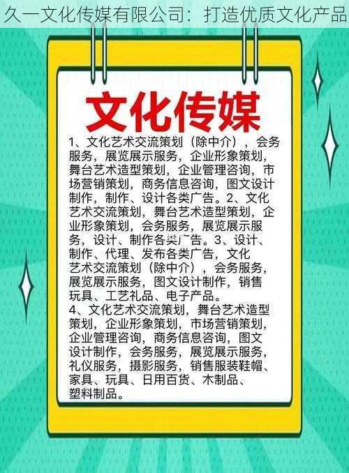 久一文化传媒有限公司:打造优质文化产品