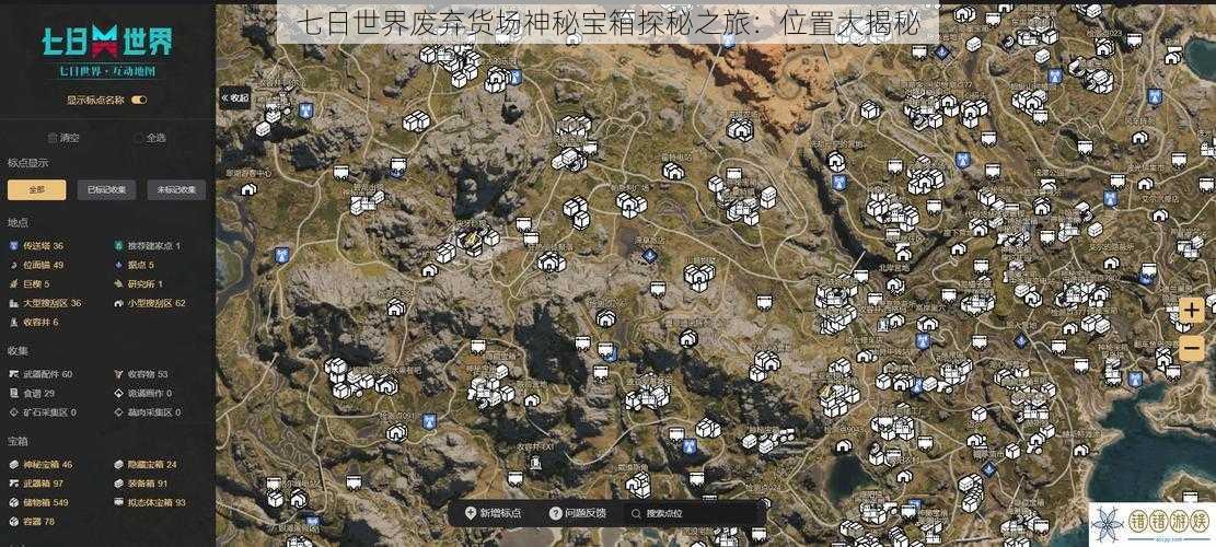 七日世界废弃货场神秘宝箱探秘之旅:位置大揭秘
