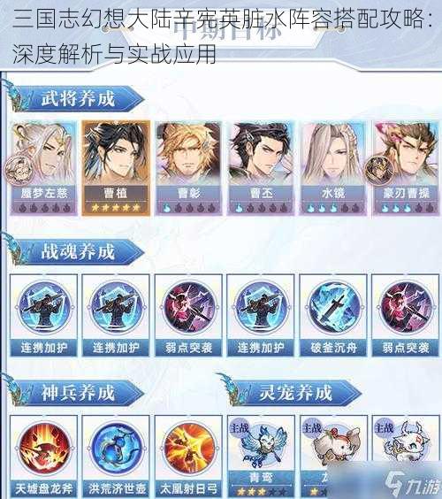 三国志幻想大陆辛宪英脏水阵容搭配攻略:深度解析与实战应用