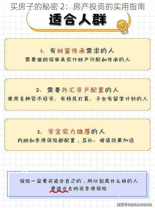 买房子的秘密 2:房产投资的实用指南