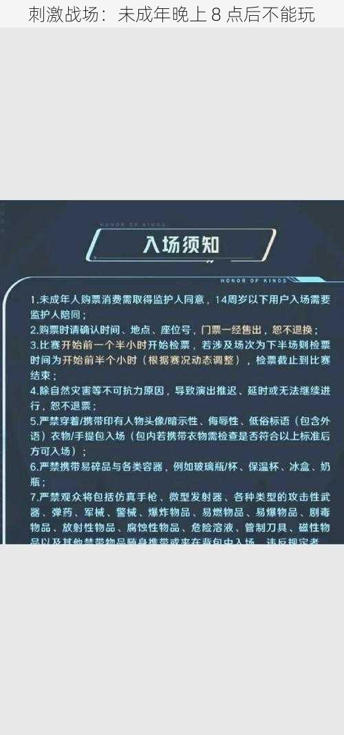 刺激战场:未成年晚上 8 点后不能玩