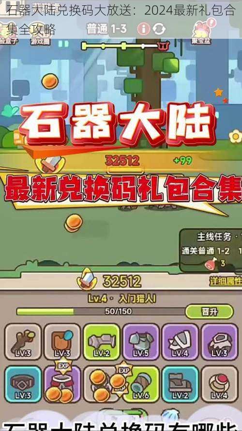 石器大陆兑换码大放送:2024最新礼包合集全攻略
