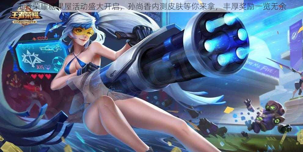王者荣耀糖果屋活动盛大开启,孙尚香内测皮肤等你来拿,丰厚奖励一览无余