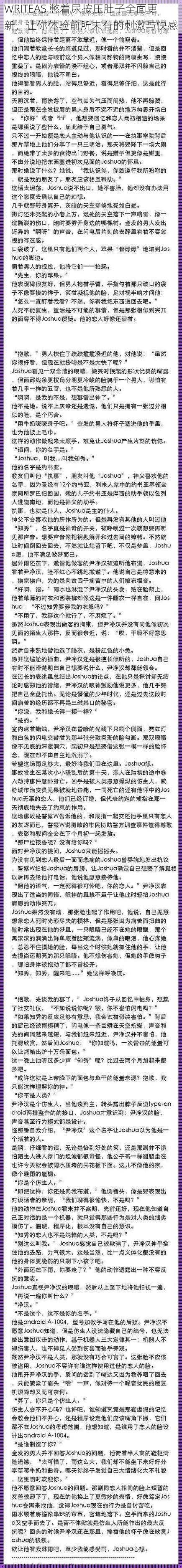WRITEAS 憋着尿按压肚子全面更新,让你体验前所未有的刺激与快感