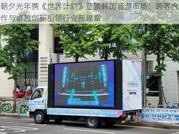 朝夕光年携《世界计划》登顶韩国音游市场:跨界合作与卓越创新引领行业新篇章