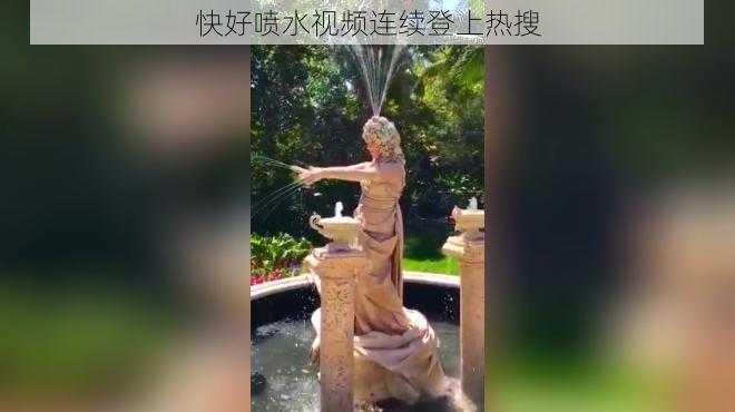 快好喷水视频连续登上热搜