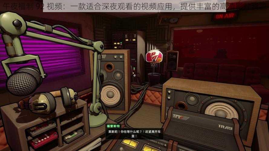 午夜福制 92 视频:一款适合深夜观看的视频应用,提供丰富的高清影片资源