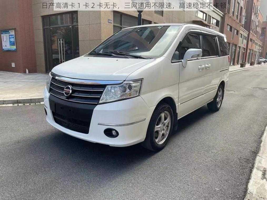日产高清卡 1 卡 2 卡无卡,三网通用不限速,高速稳定不卡顿