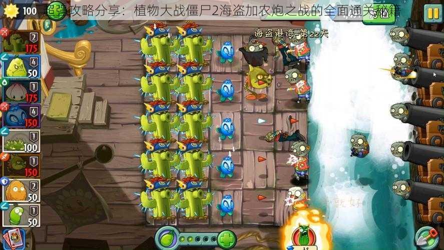 超强攻略分享:植物大战僵尸2海盗加农炮之战的全面通关秘籍