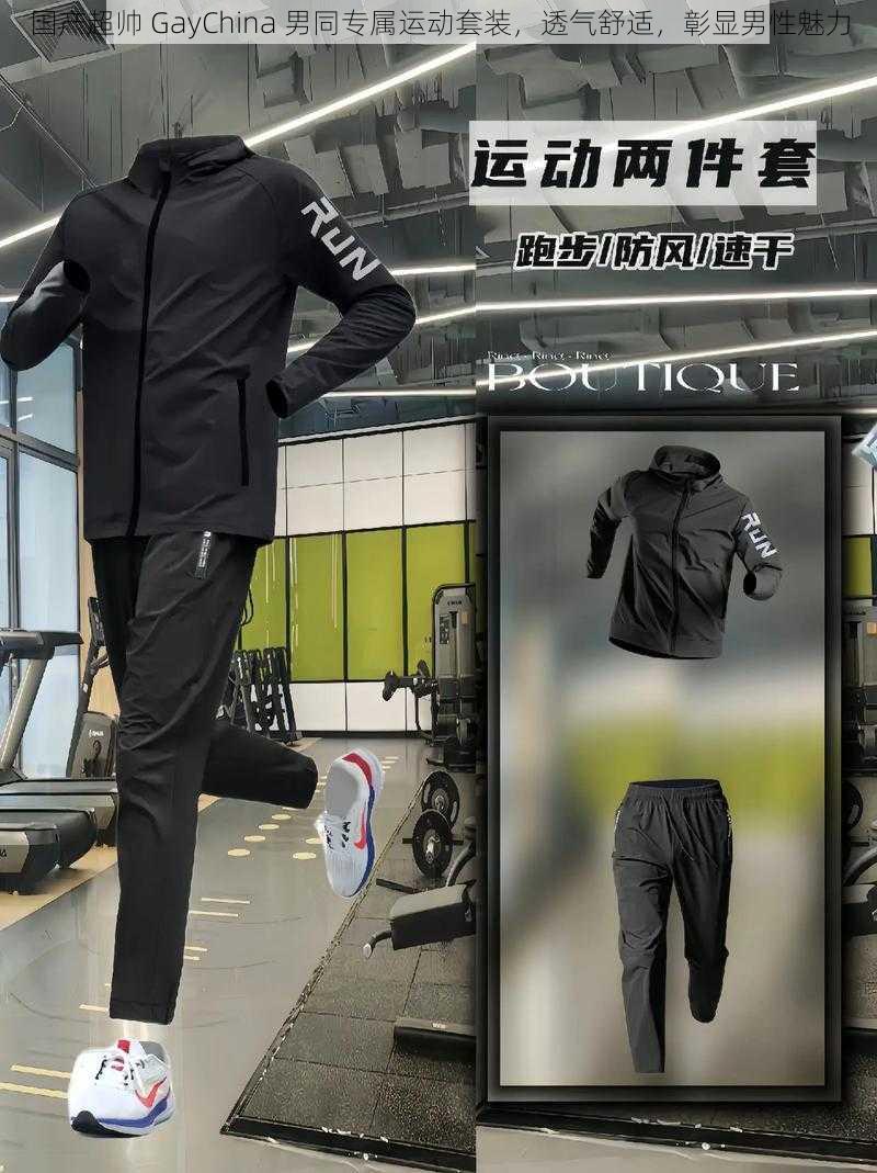国产超帅 GayChina 男同专属运动套装,透气舒适,彰显男性魅力