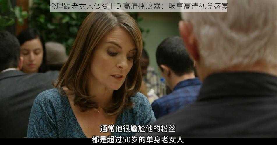 伦理跟老女人做受 HD 高清播放器:畅享高清视觉盛宴