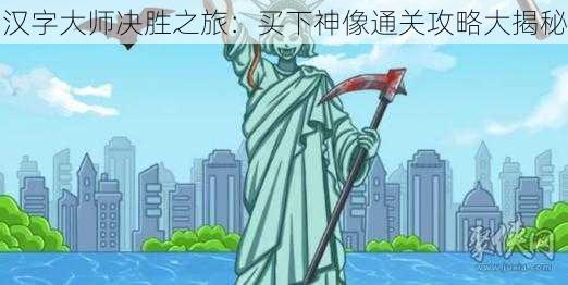 汉字大师决胜之旅:买下神像通关攻略大揭秘