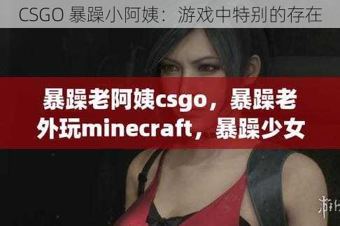 CSGO 暴躁小阿姨:游戏中特别的存在