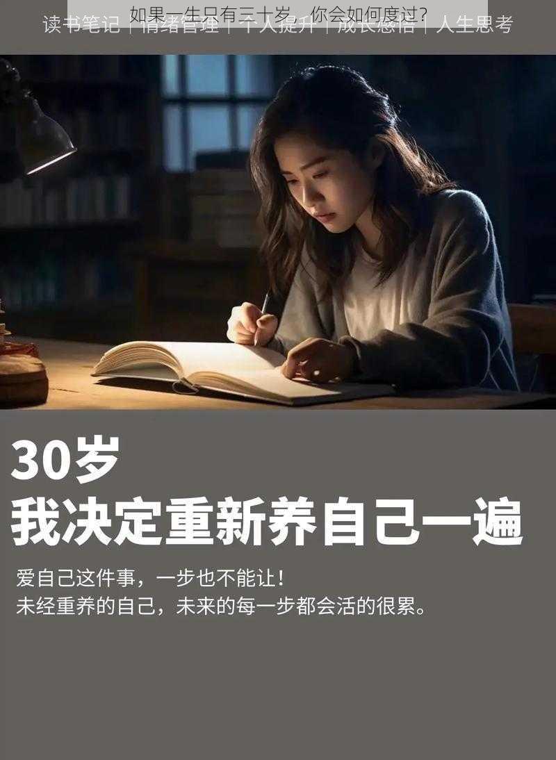 如果一生只有三十岁,你会如何度过?
