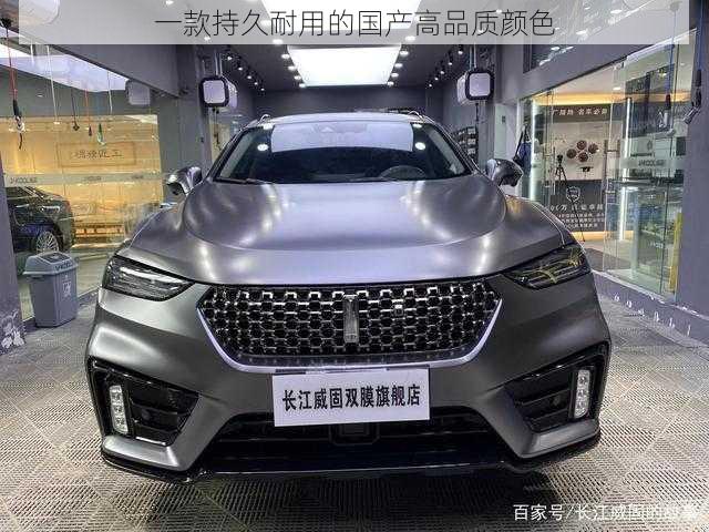 一款持久耐用的国产高品质颜色