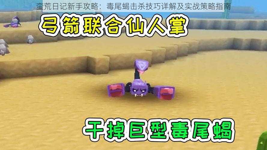 蛮荒日记新手攻略:毒尾蝎击杀技巧详解及实战策略指南