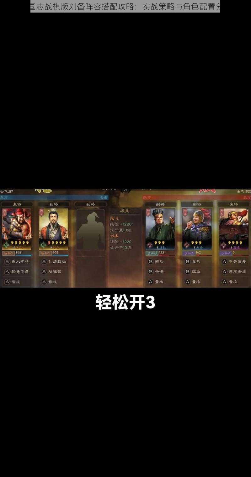 三国志战棋版刘备阵容搭配攻略:实战策略与角色配置分享