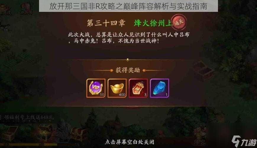 放开那三国非R攻略之巅峰阵容解析与实战指南