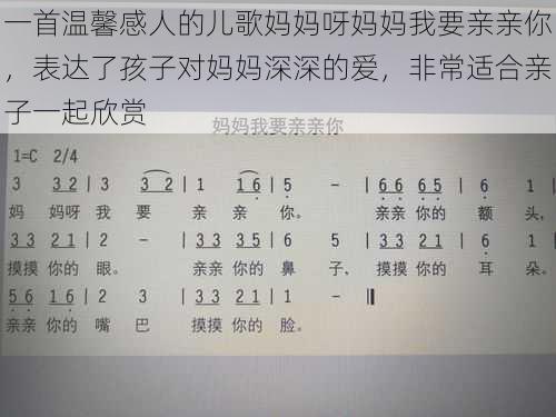 一首温馨感人的儿歌妈妈呀妈妈我要亲亲你,表达了孩子对妈妈深深的爱,非常适合亲子一起欣赏