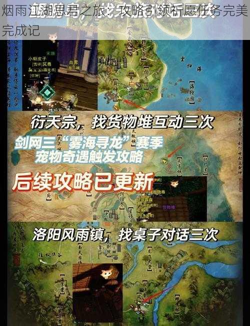 烟雨江湖思君之旅:攻略引领祈愿任务完美完成记