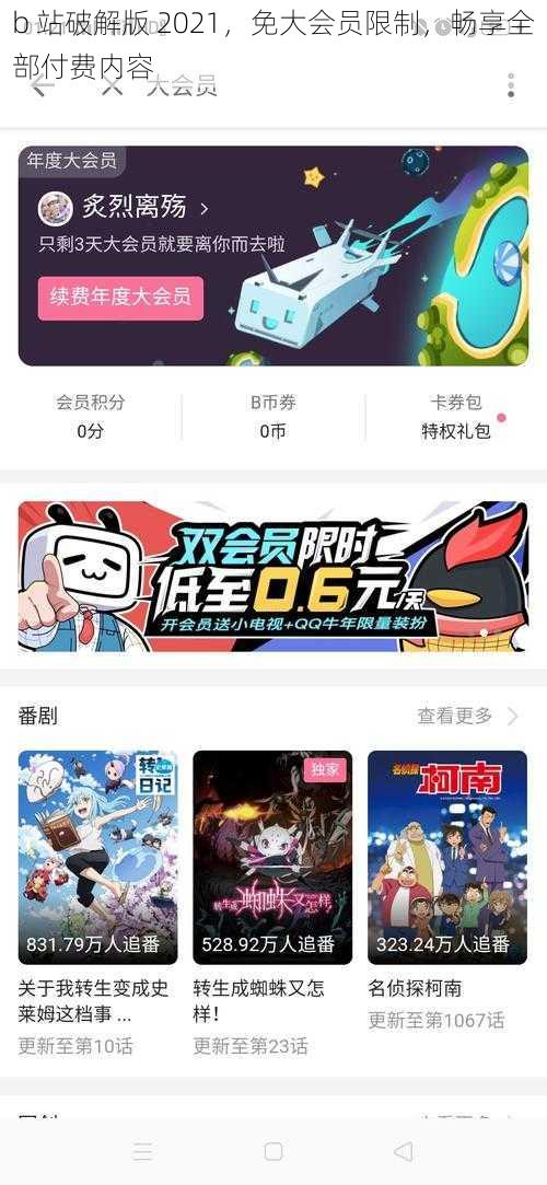 b 站破解版 2021,免大会员限制,畅享全部付费内容