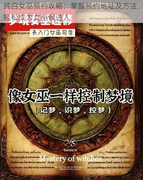 纯白女巫预约攻略:掌握预约地址及方法,轻松成为女巫候选人