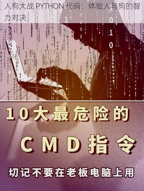 人狗大战 PYTHON 代码:体验人与狗的智力对决