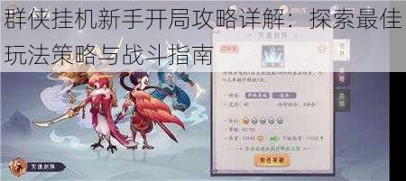 群侠挂机新手开局攻略详解:探索最佳玩法策略与战斗指南