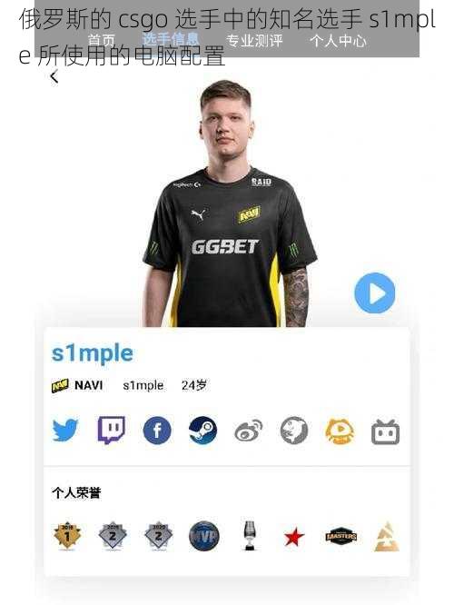 俄罗斯的 csgo 选手中的知名选手 s1mple 所使用的电脑配置