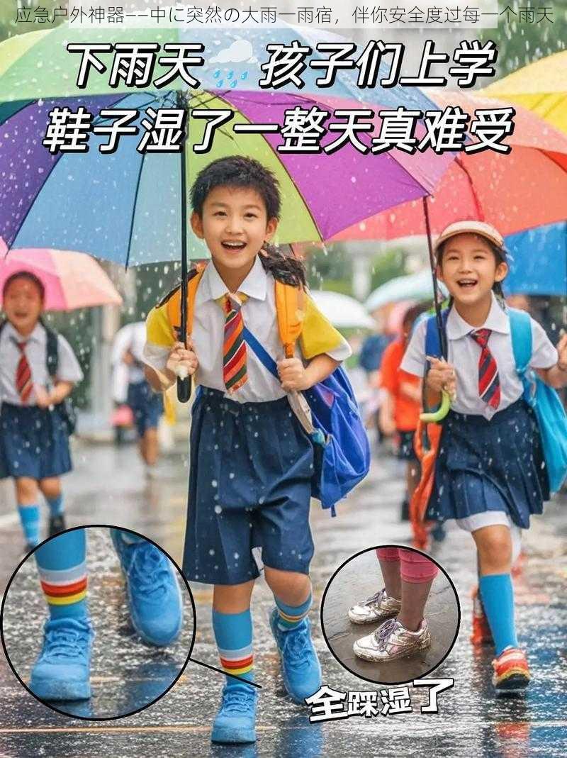 应急户外神器——中に突然の大雨一雨宿,伴你安全度过每一个雨天