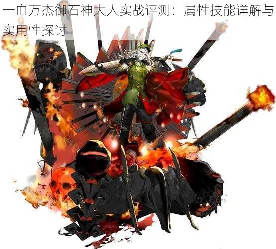 一血万杰御石神大人实战评测:属性技能详解与实用性探讨