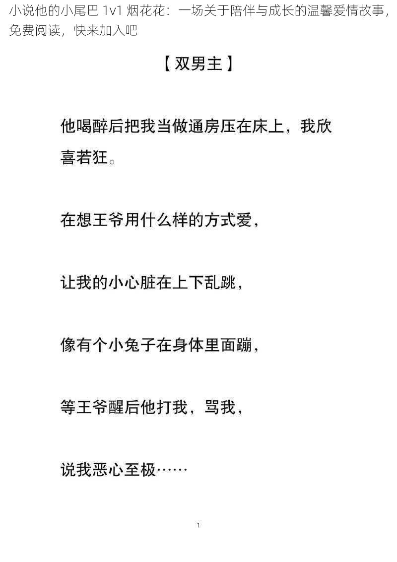 小说他的小尾巴 1v1 烟花花:一场关于陪伴与成长的温馨爱情故事,免费阅读,快来加入吧