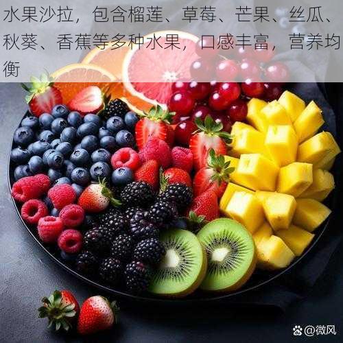 水果沙拉,包含榴莲、草莓、芒果、丝瓜、秋葵、香蕉等多种水果,口感丰富,营养均衡
